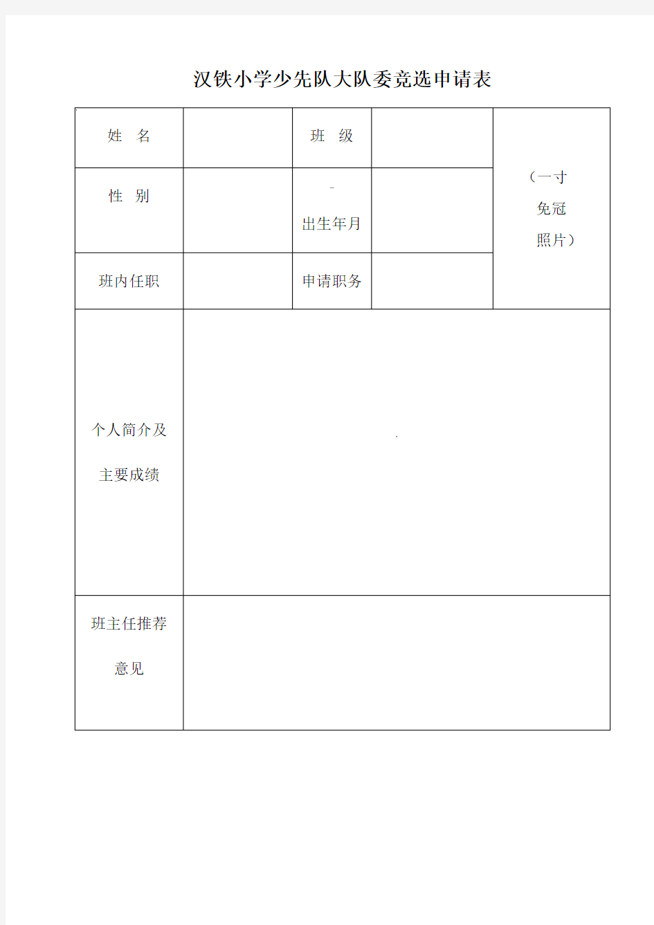 少先队大队委竞选申请表