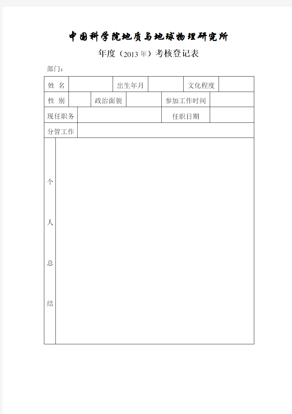 年度考核登记表 - 中国科学院地质与地球物理研究所