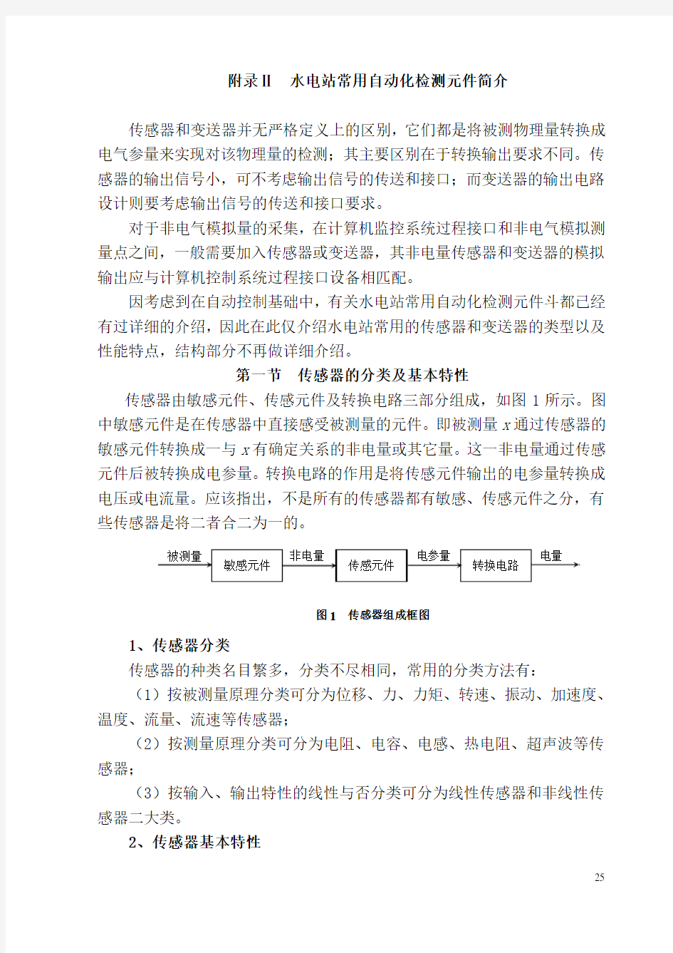 水电站计算机监控技术