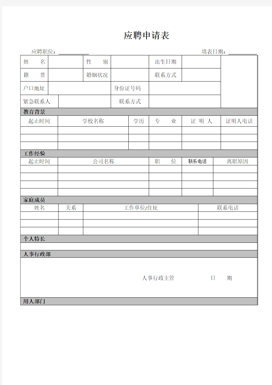 应聘申请表表格格式