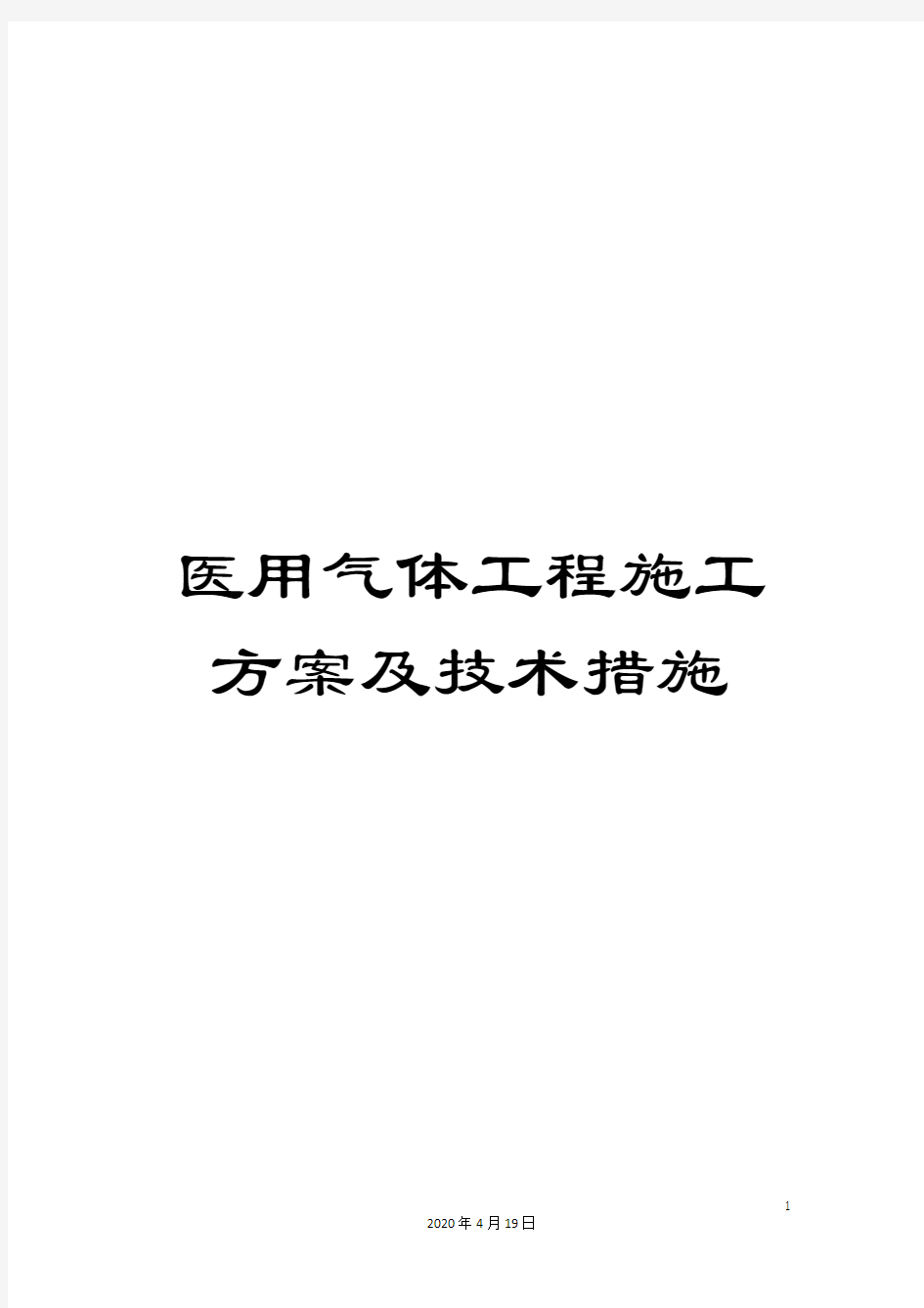 医用气体工程施工方案及技术措施