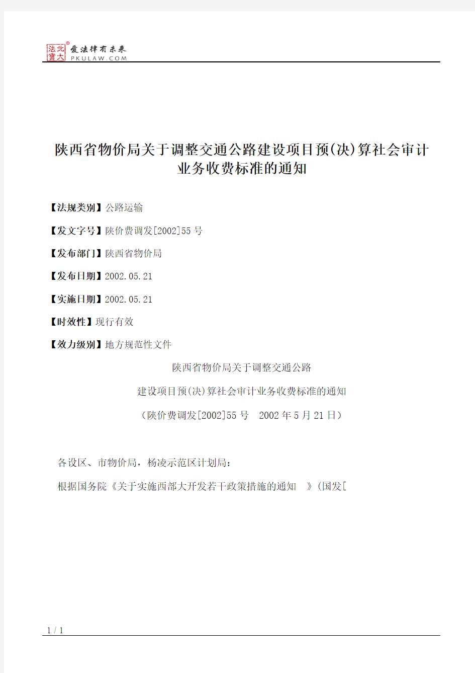 陕西省物价局关于调整交通公路建设项目预(决)算社会审计业务收费