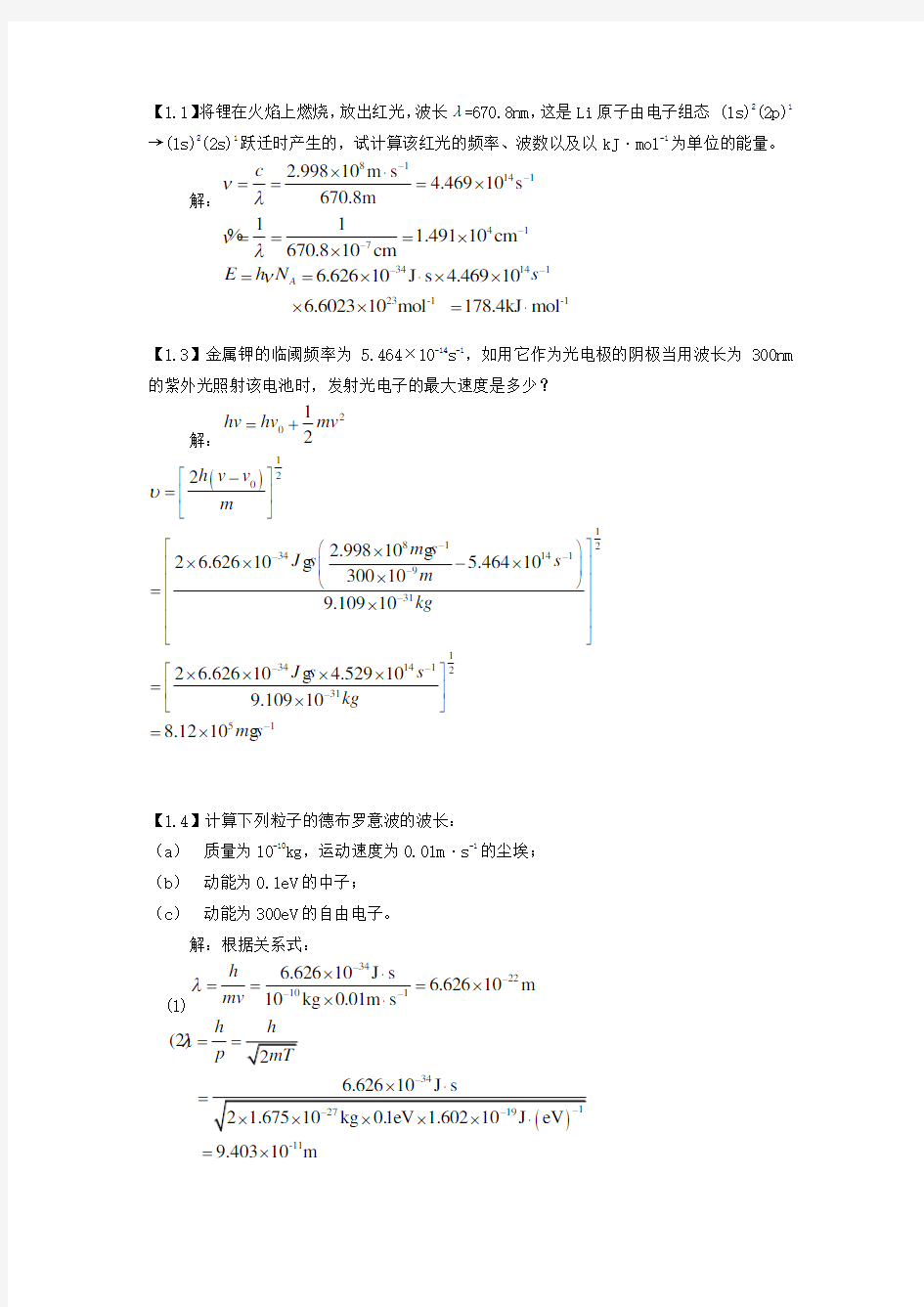 (完整版)结构化学第二章答案