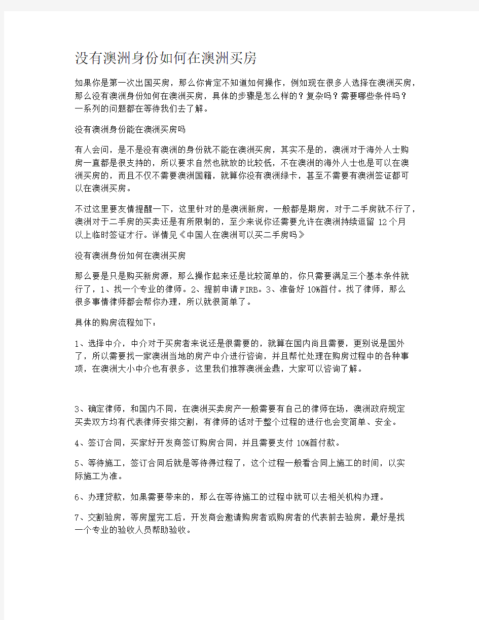 没有澳洲身份如何在澳洲买房