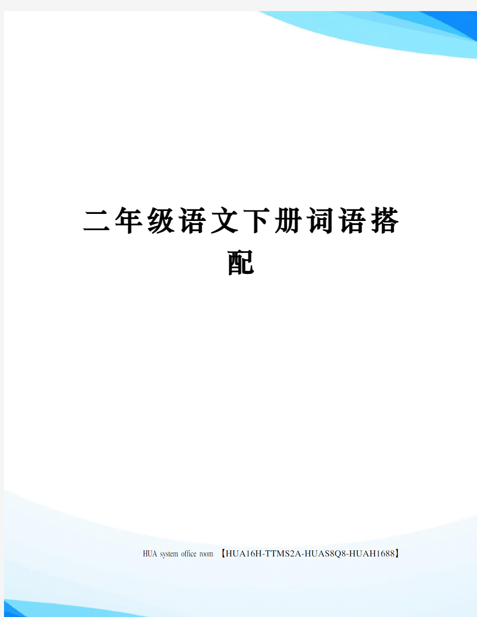 二年级语文下册词语搭配定稿版完整版