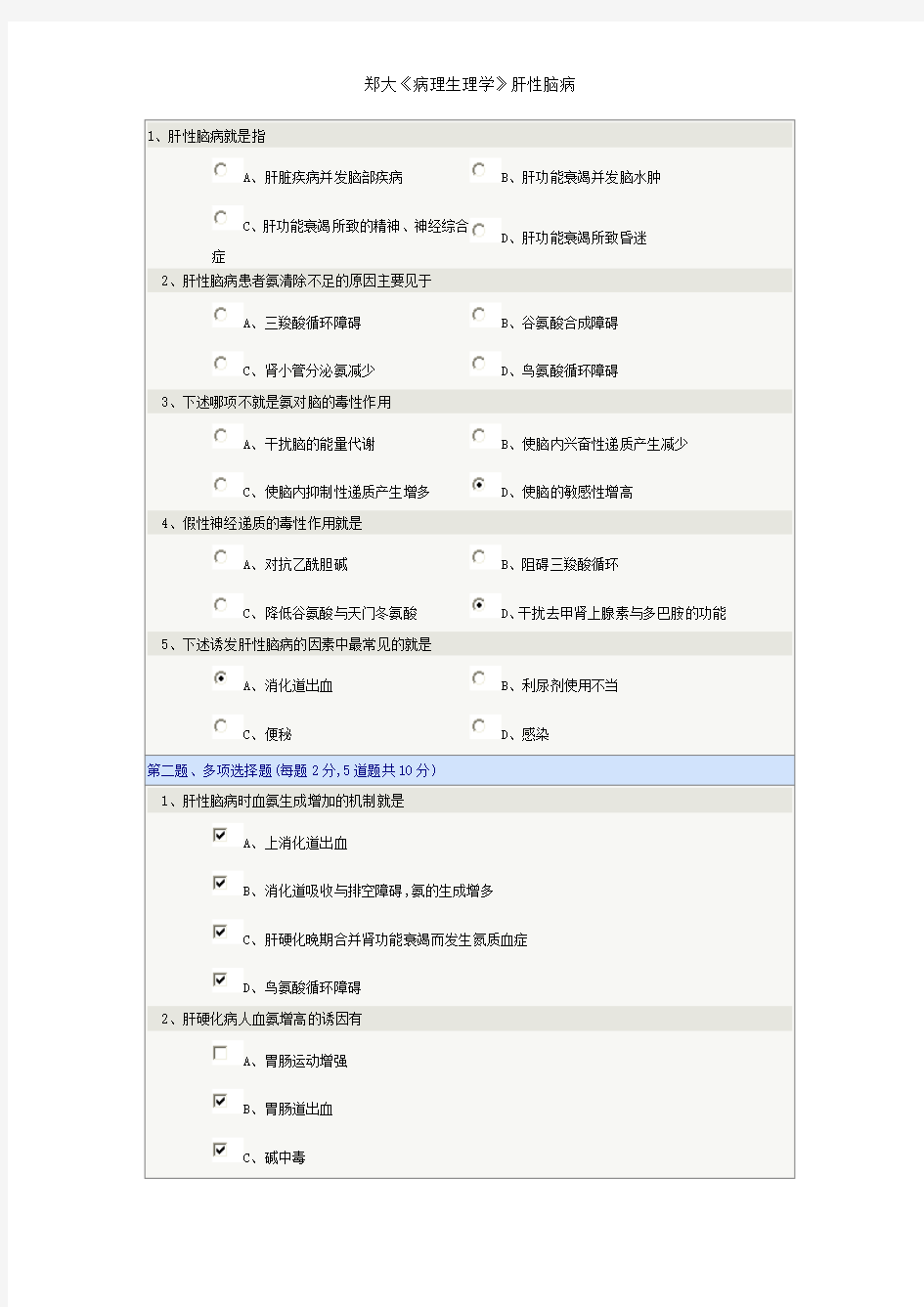 郑大《病理生理学》肝性脑病