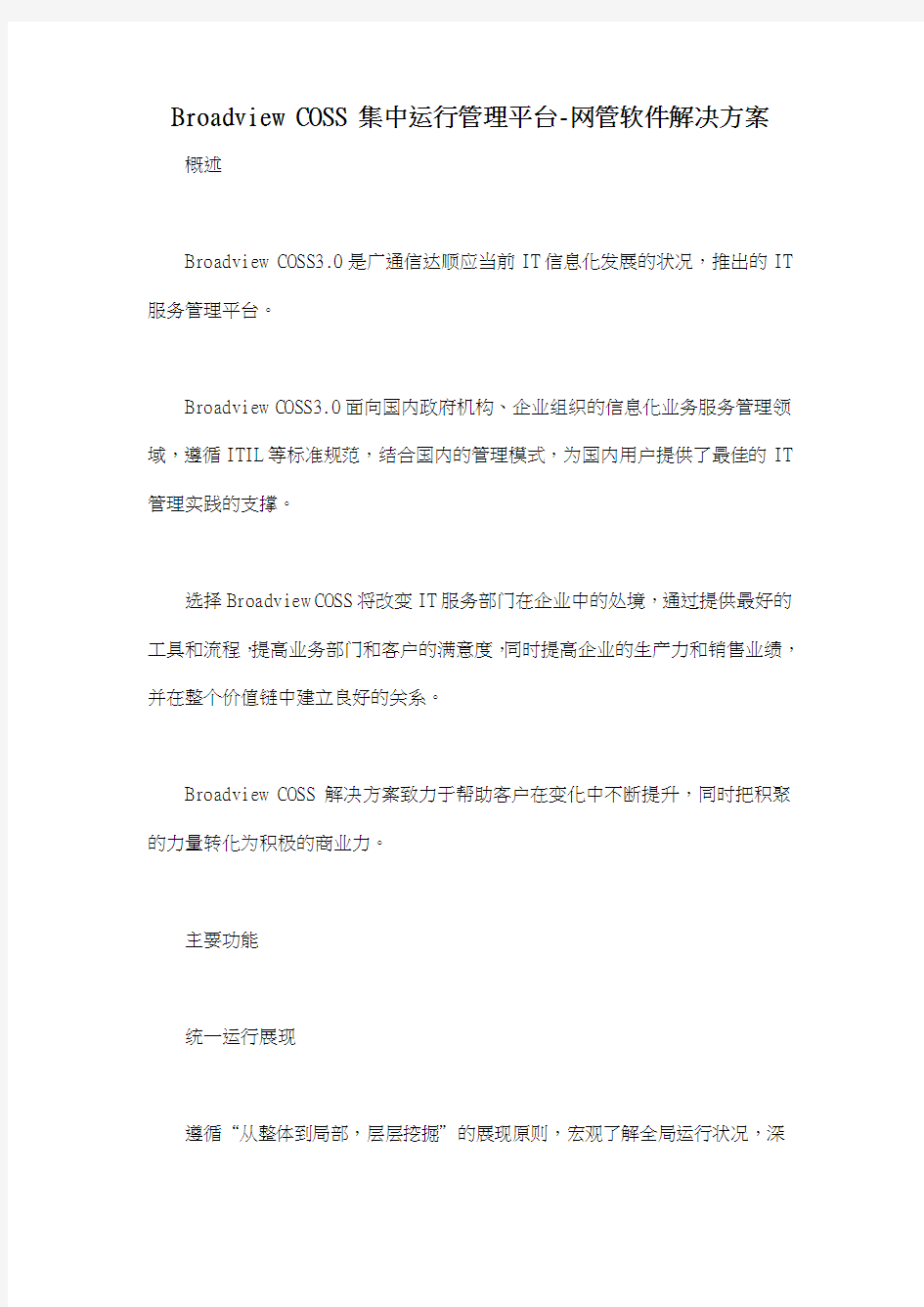 Broadview COSS 集中运行管理平台-网管软件解决方案