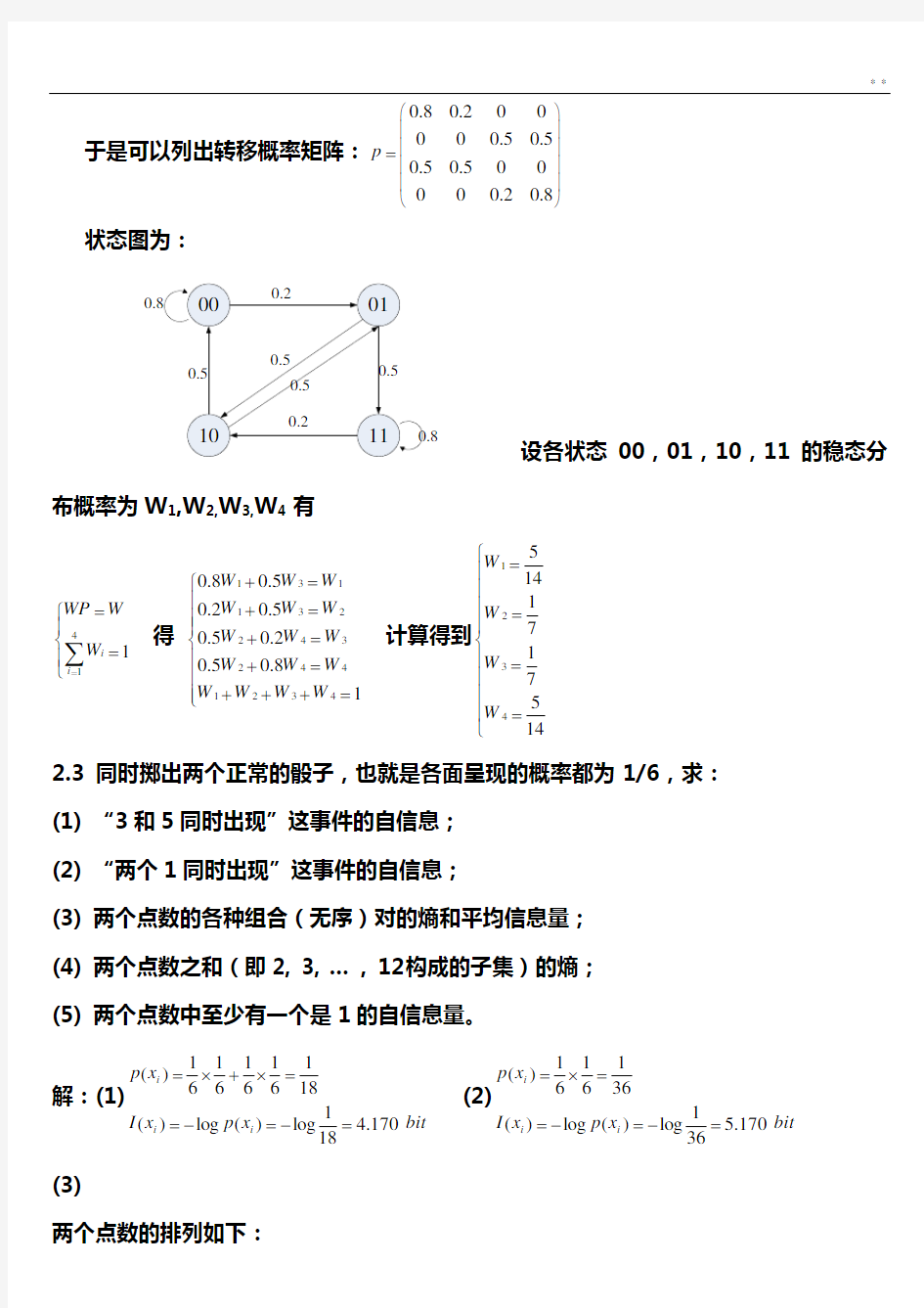 信息论与编码答案解析