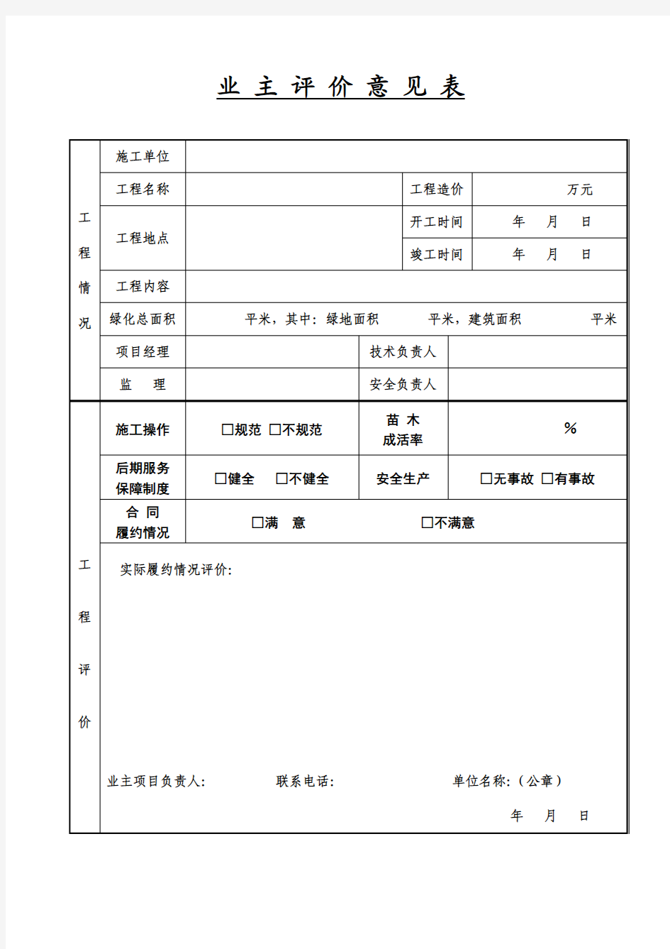 业主评价意见表