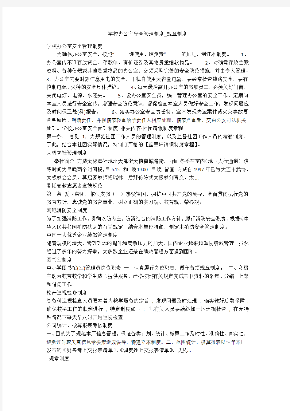 学校办公室安全管理制度_规章制度