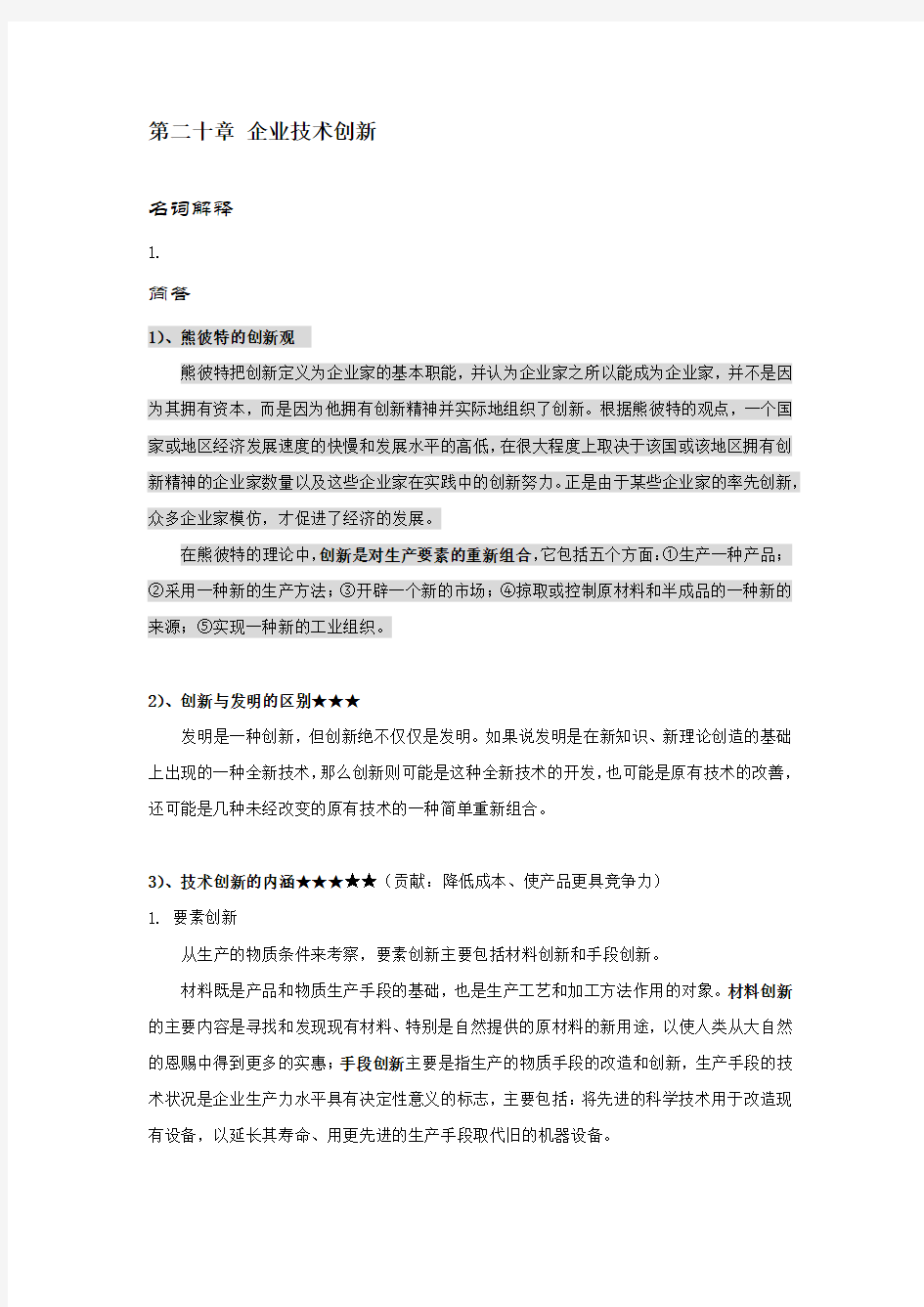 《管理学》企业技术创新知识点以及考点详解含试题及答案