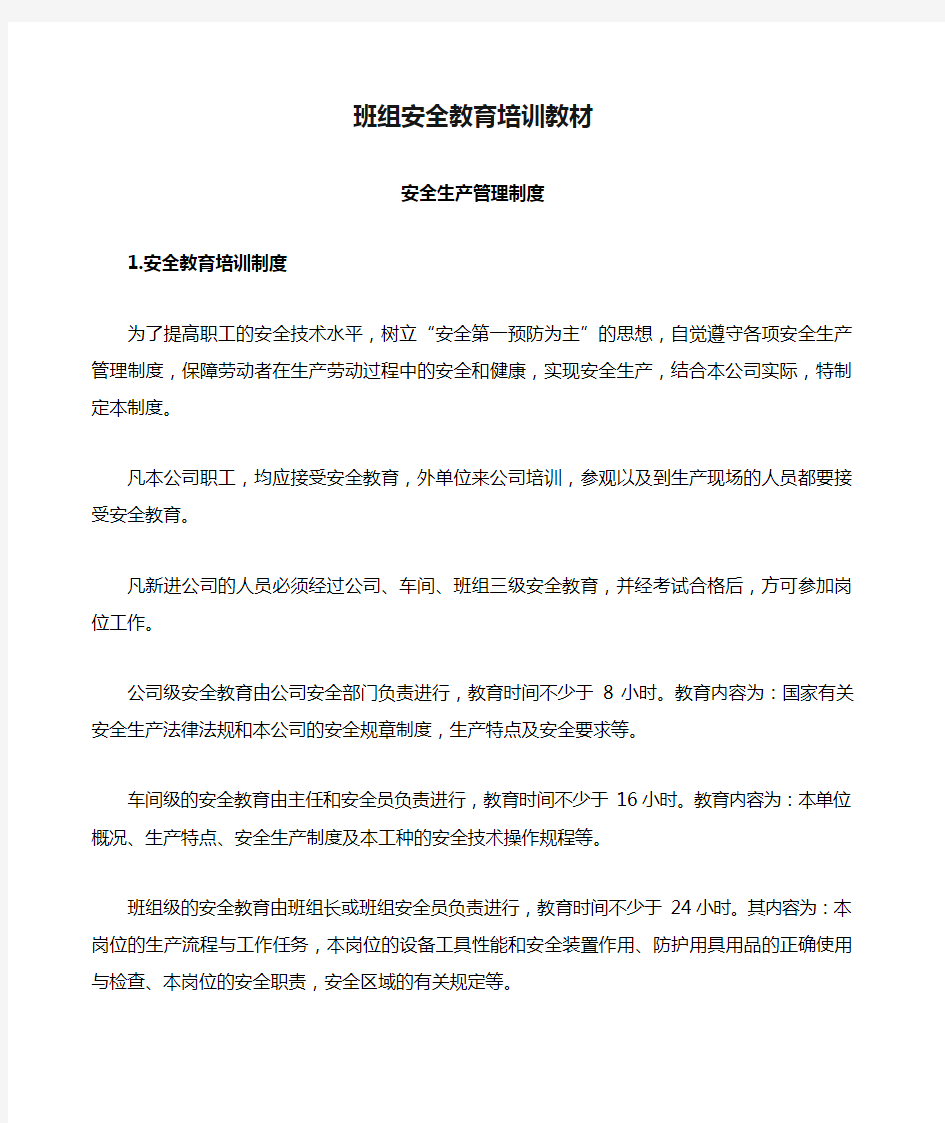 级安全教育班组安全教育培训教材