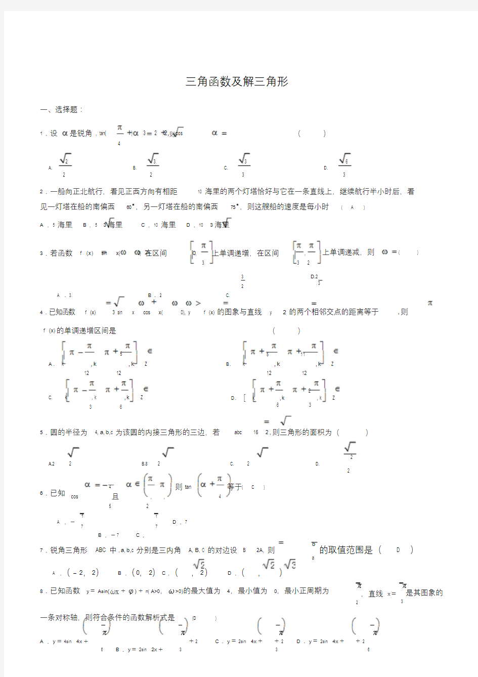 三角函数及解三角形测试题(含答案)