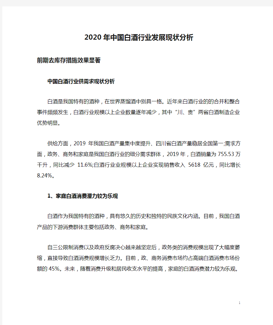 2020年中国白酒行业发展现状分析