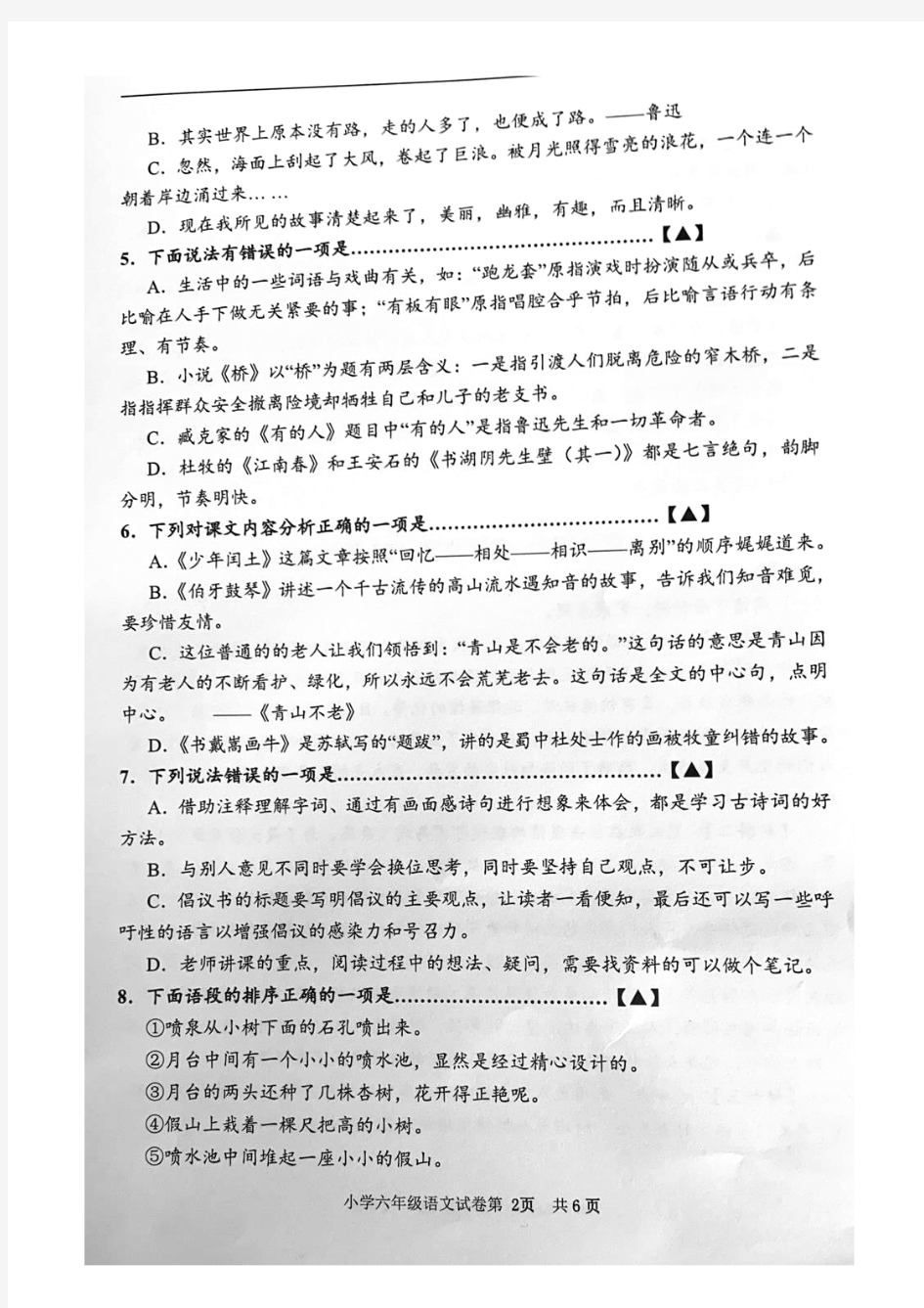 2020-2021徐州市泉山区六年级上册期末语文抽测