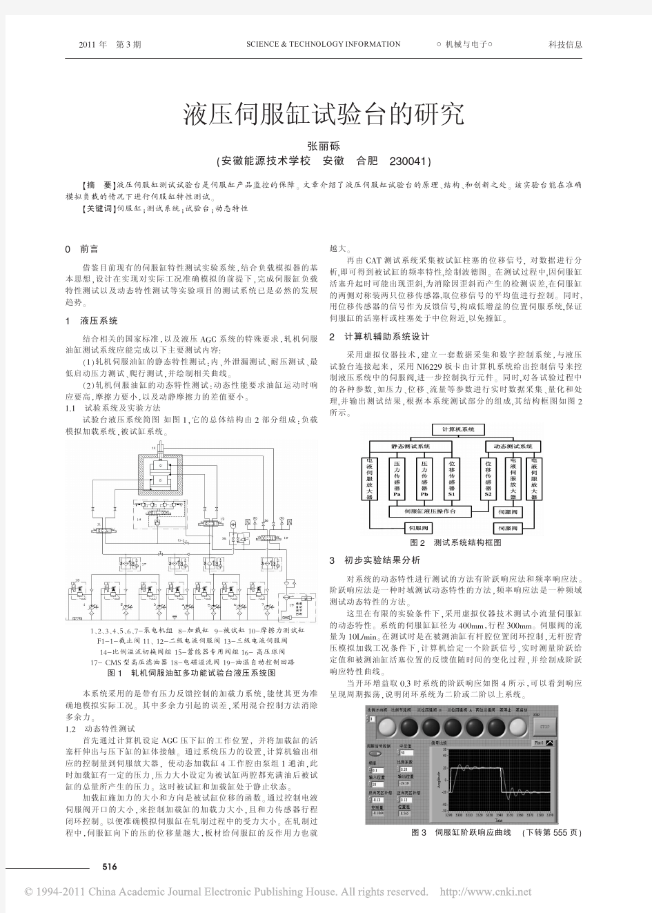 液压伺服缸试验台的研究