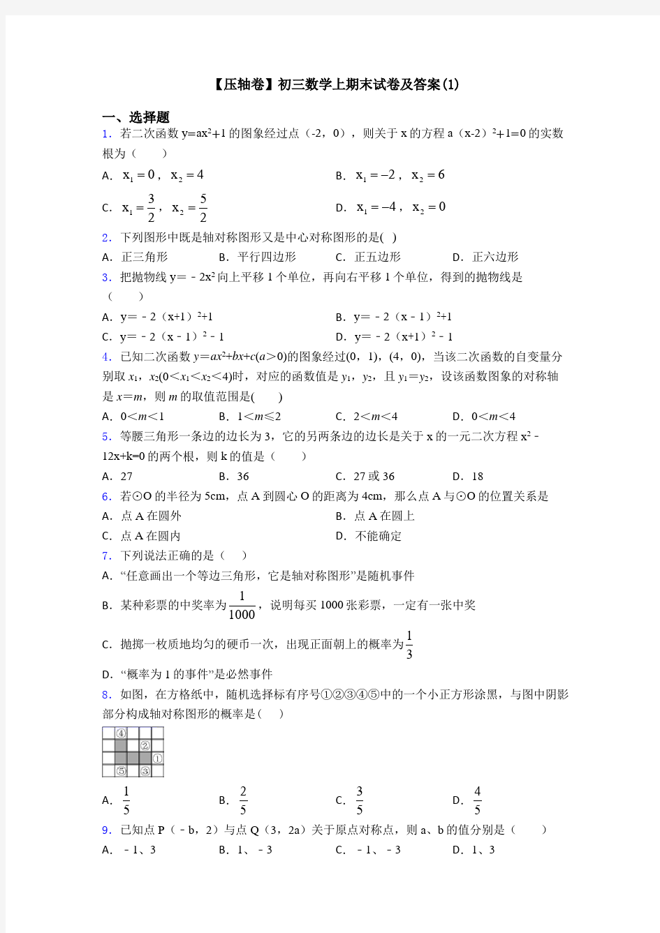 【压轴卷】初三数学上期末试卷及答案(1)