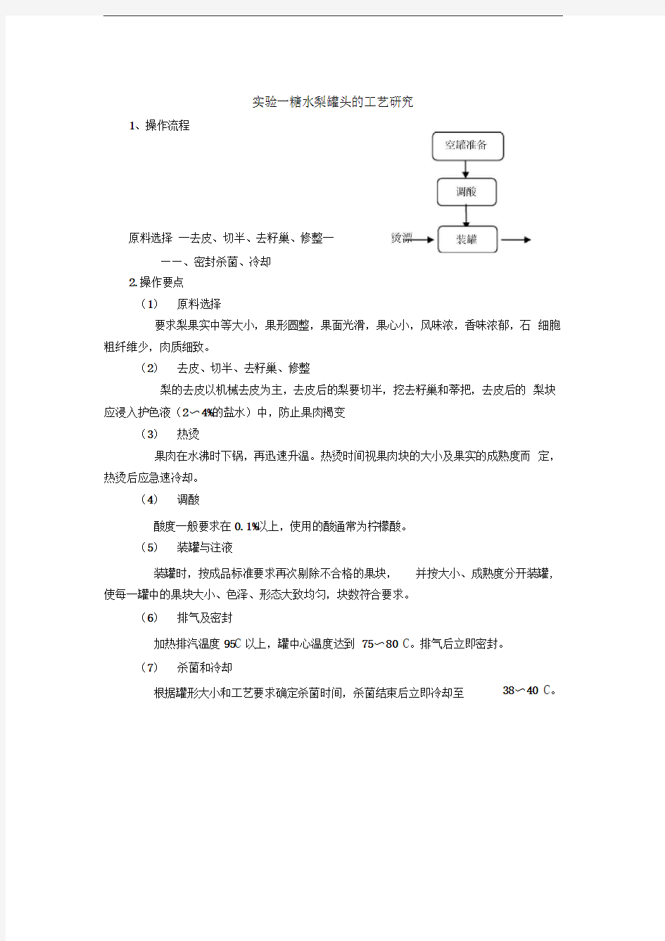 《果蔬食品工艺学》实验讲义