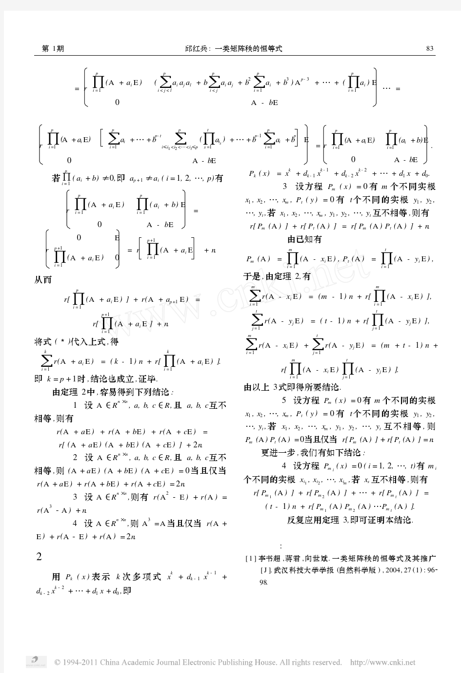 一类矩阵秩的恒等式