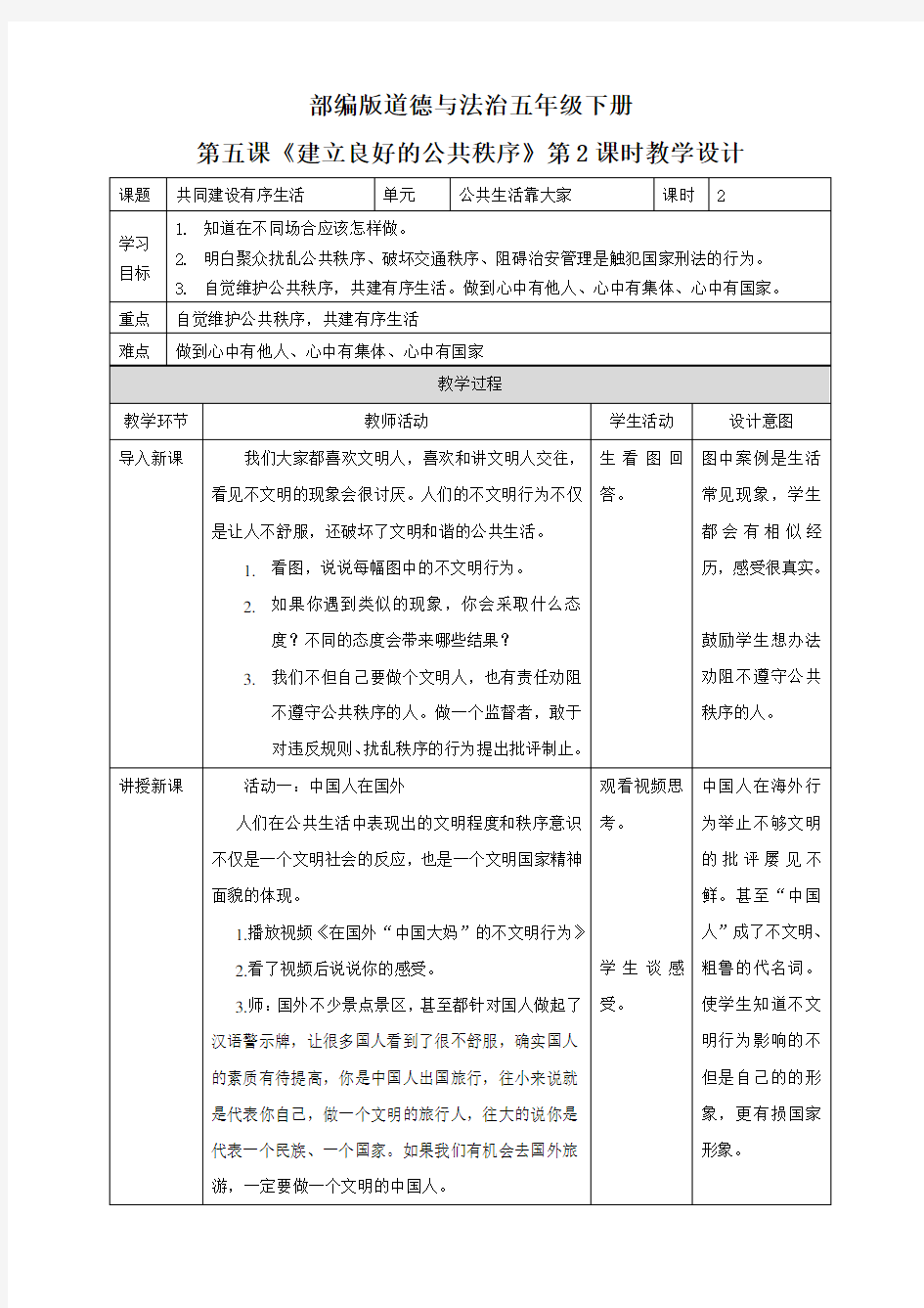 五年级下册道德与法治第5课《建立良好的公共秩序》第二课时教案