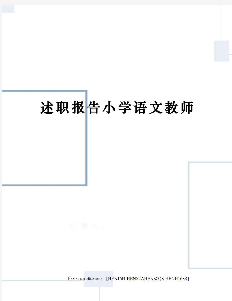 述职报告小学语文教师完整版