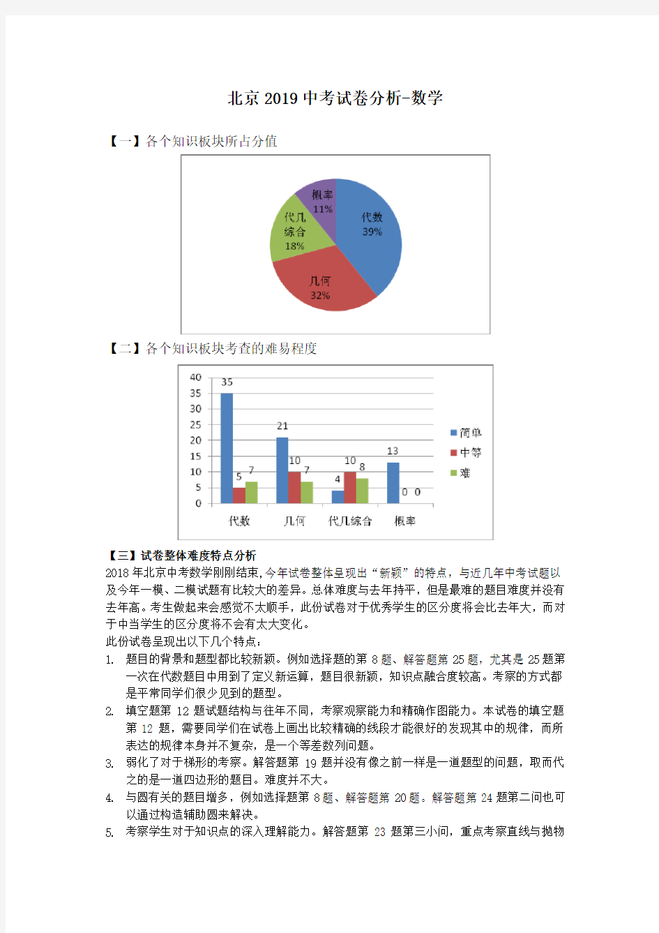 (完整版)北京2019中考试卷分析-数学