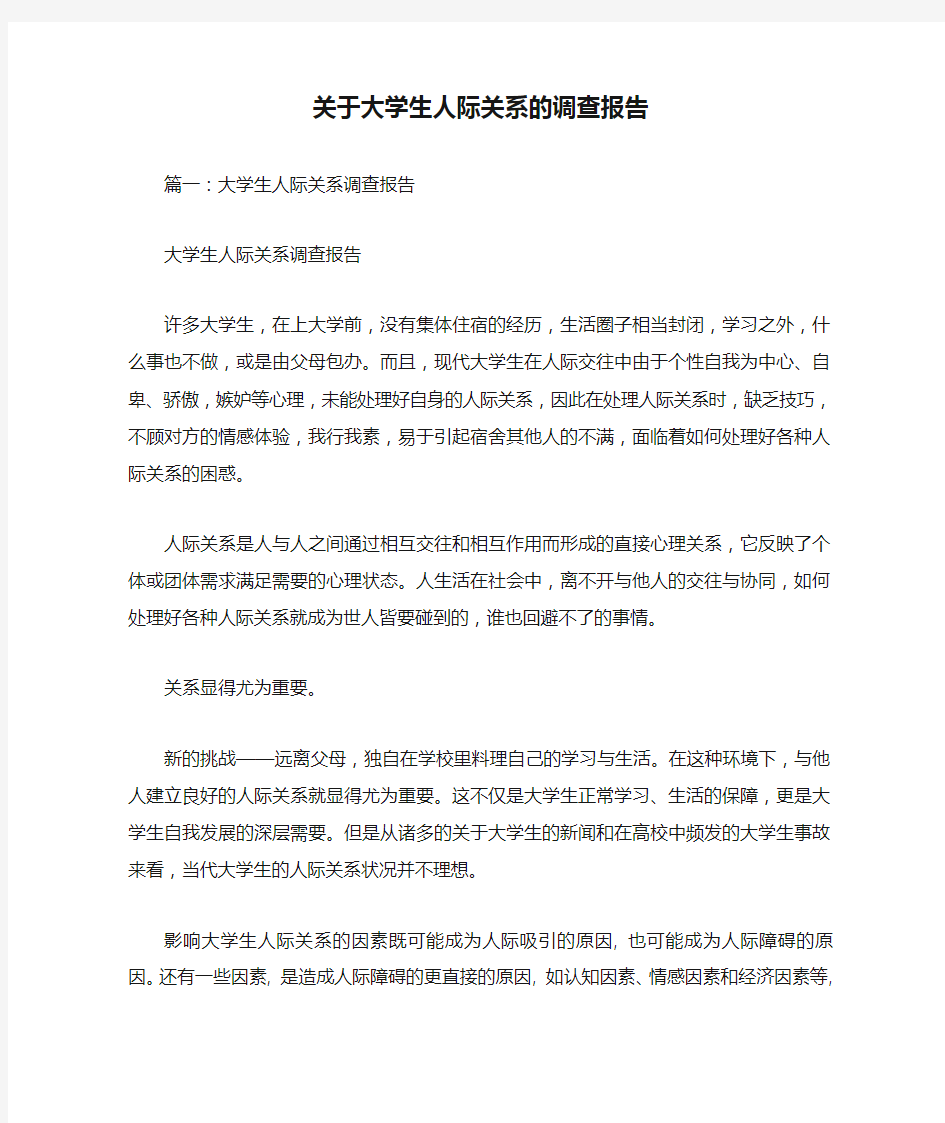 关于大学生人际关系的调查报告