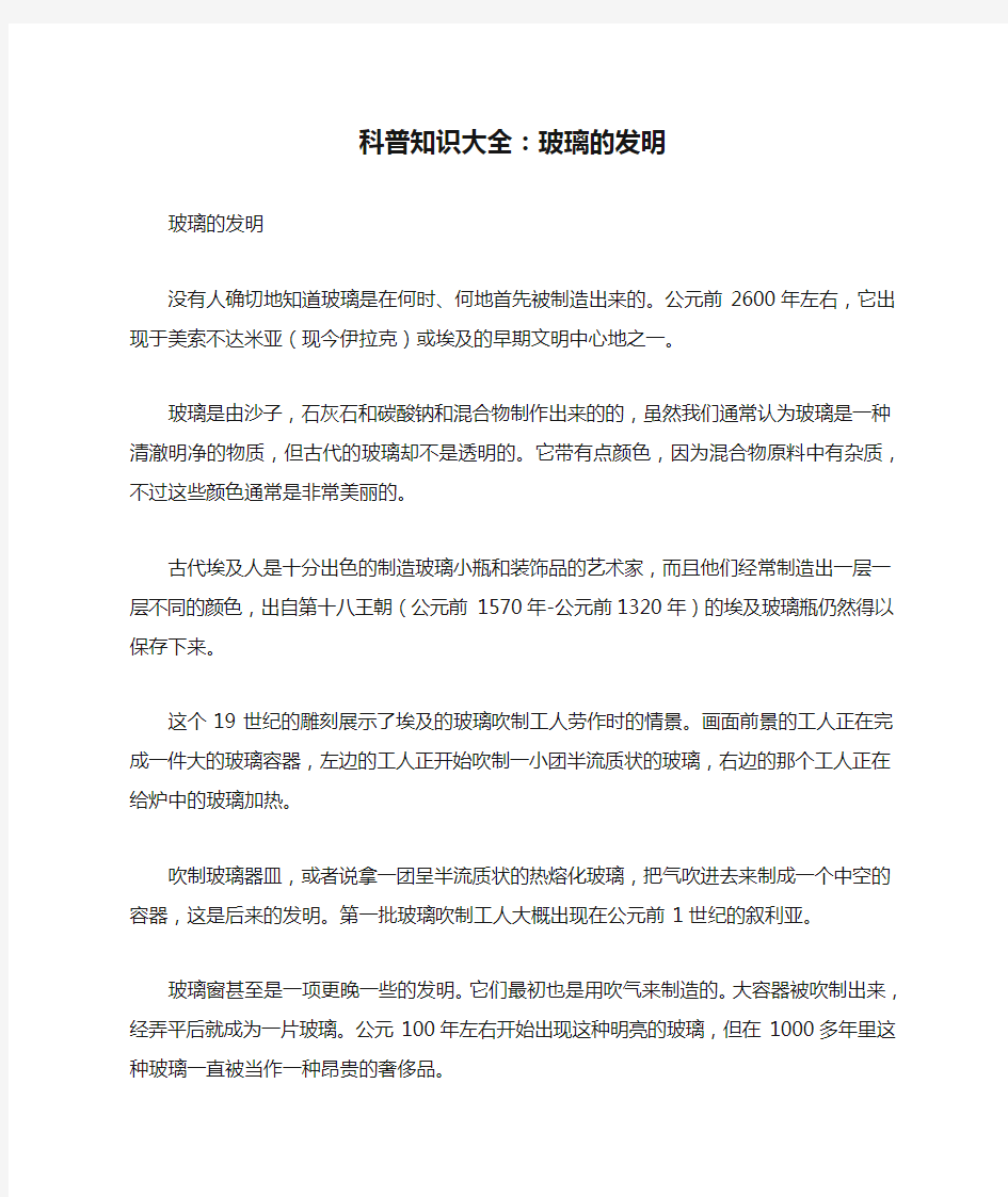 科普知识大全：玻璃的发明