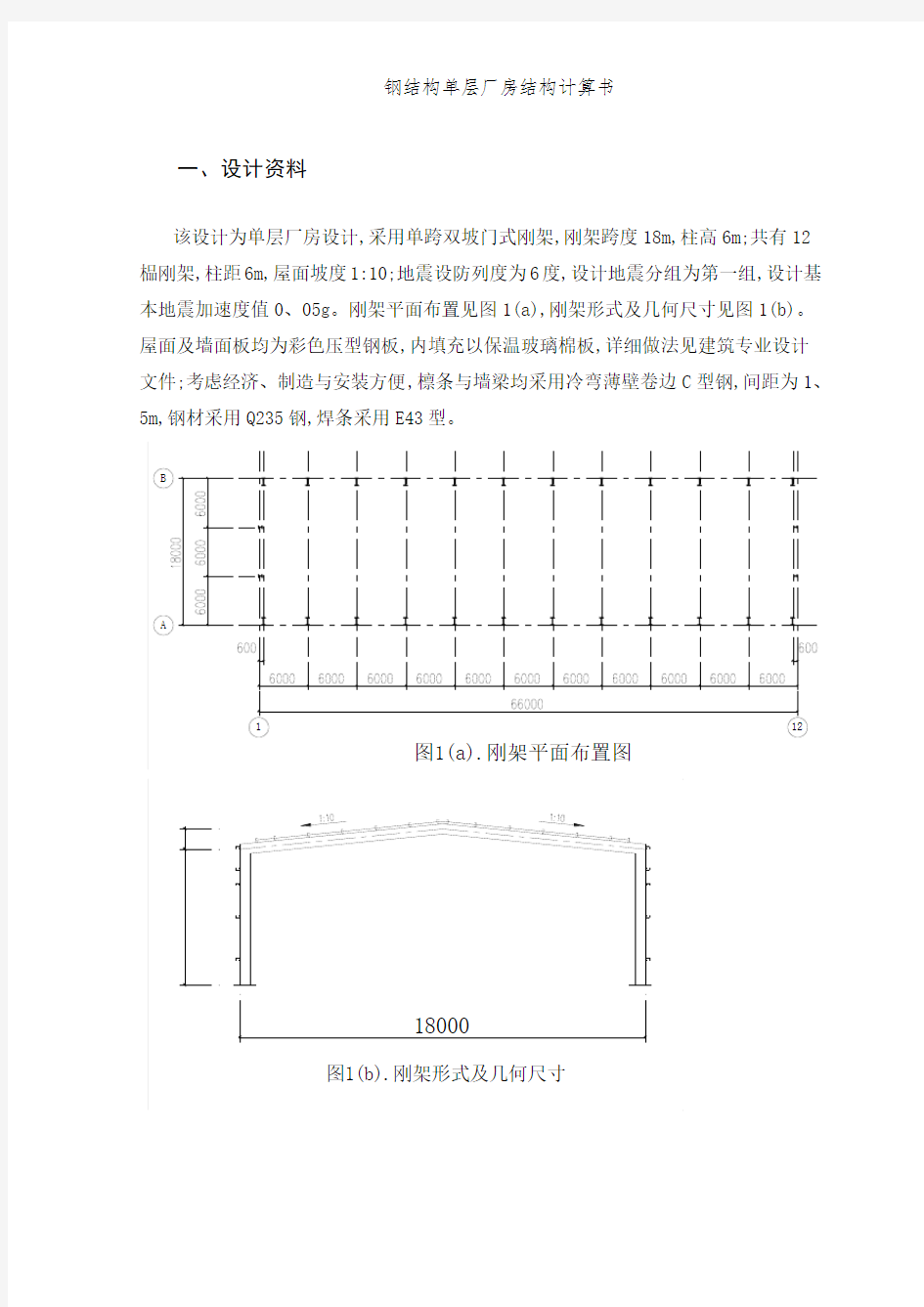 钢结构单层厂房结构计算书