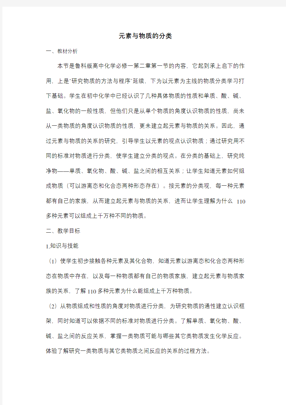 元素与物质的分类教案备课讲稿