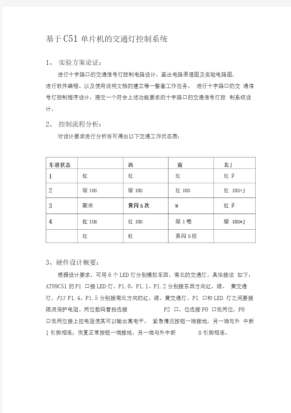 C51单片机的交通灯控制系统