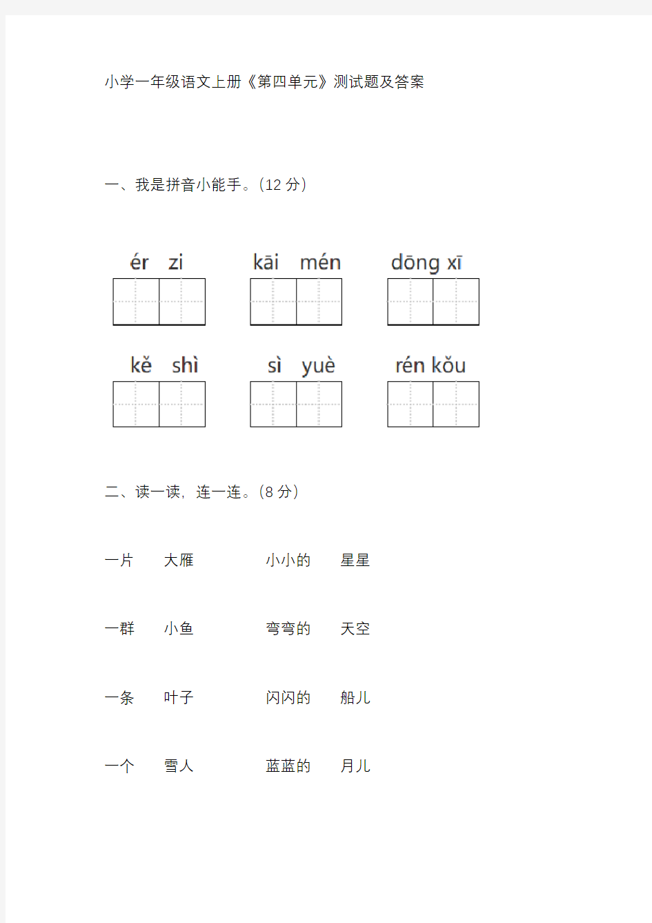 小学一年级语文上册《第四单元》测试题及答案