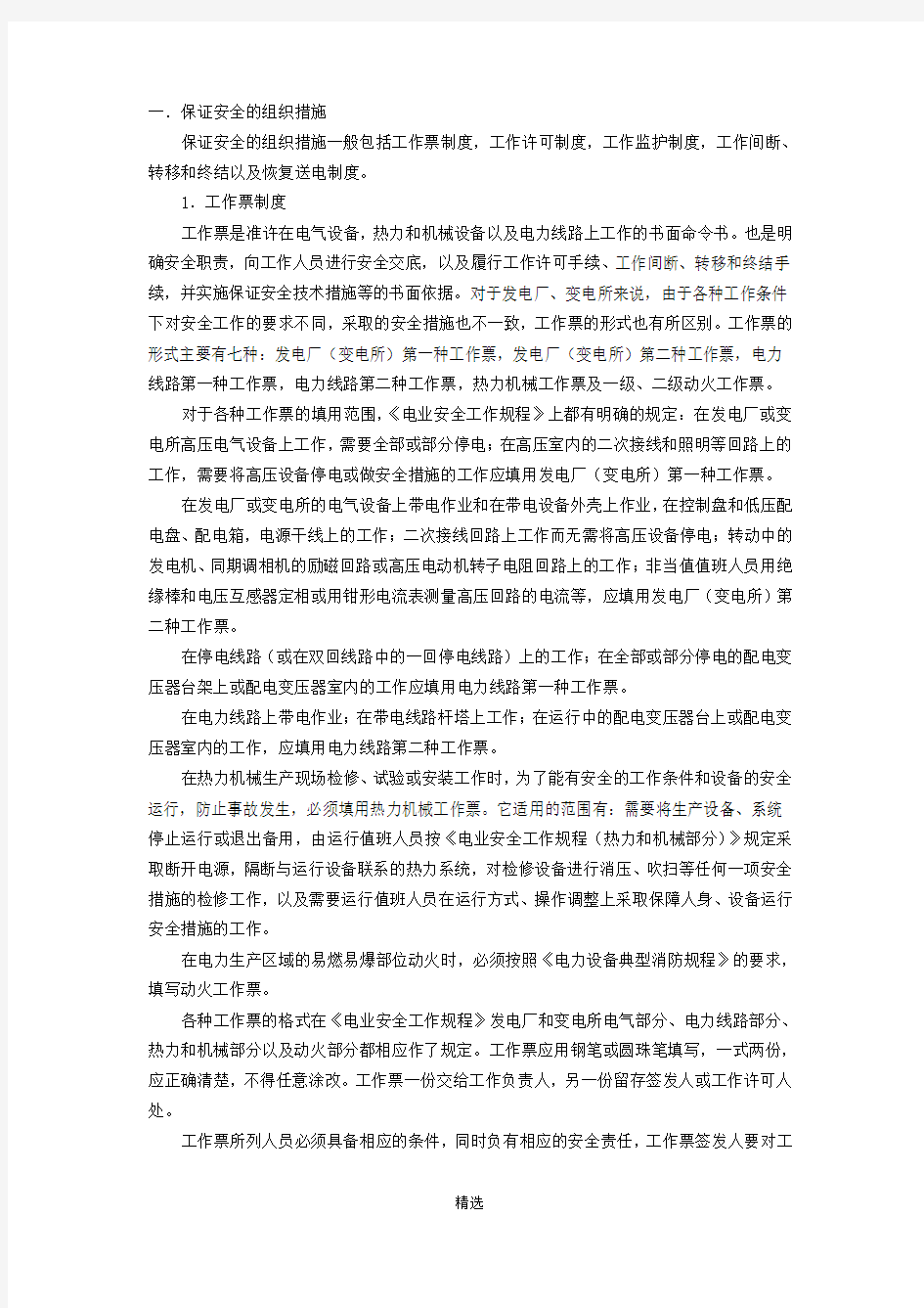 保证电力施工现场作业安全的组织措施和技术措施