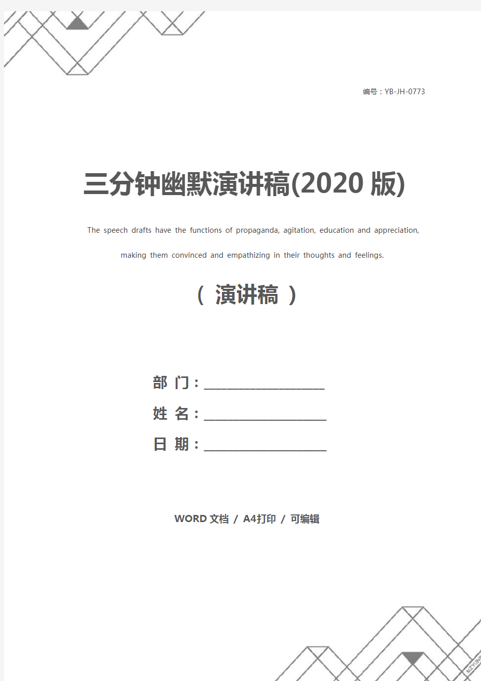 三分钟幽默演讲稿(2020版)