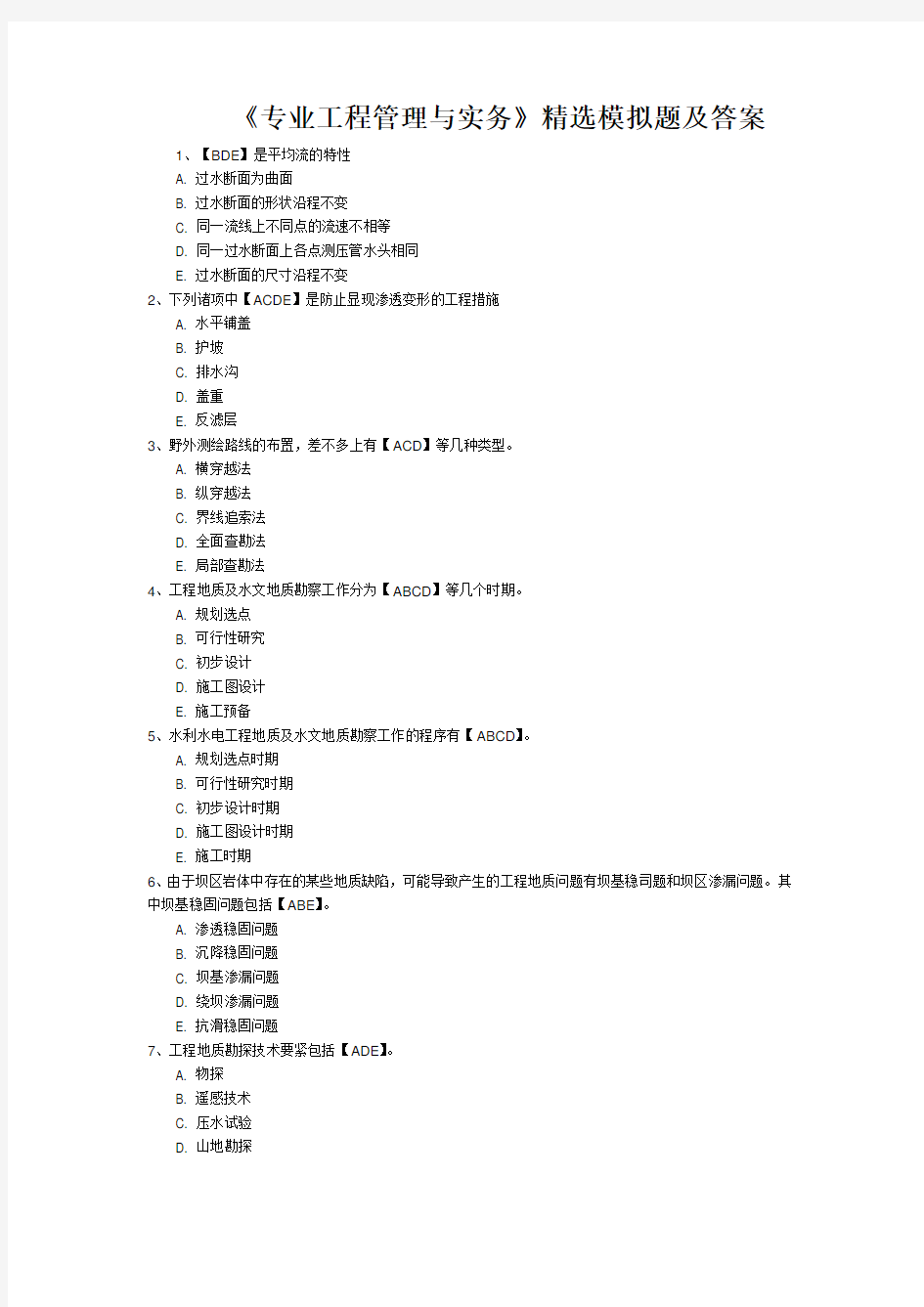 《专业工程管理与实务》精选模拟题及答案