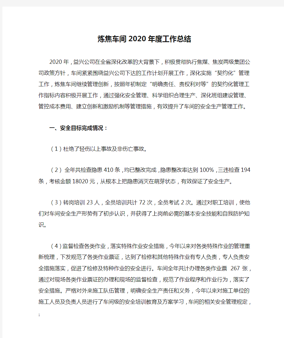 炼焦车间2020年度工作总结