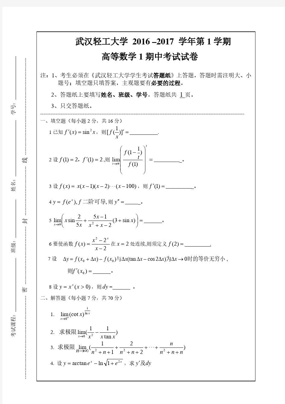 2016-2017(1)期中考试试卷(高等数学)