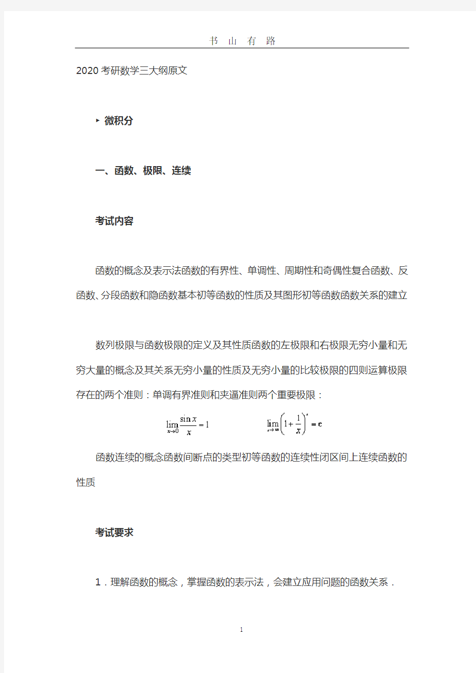 2020考研数学三考研大纲word.doc