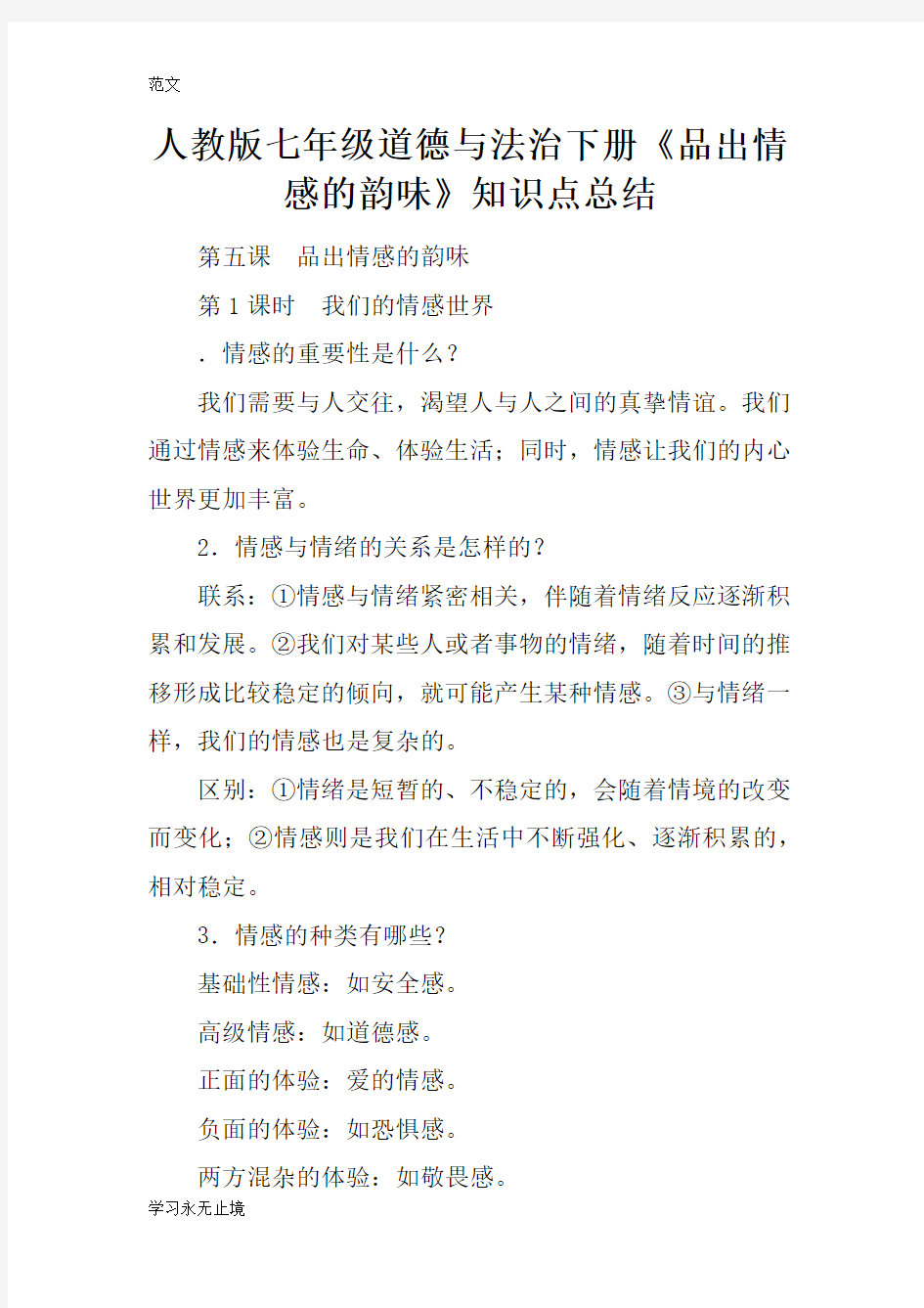 【范文】人教版七年级道德与法治下册《品出情感的韵味》知识点总结