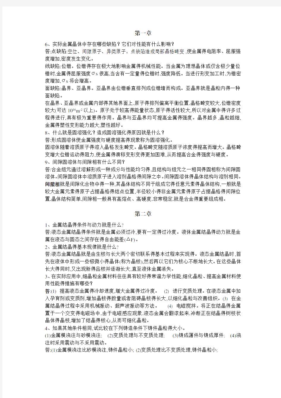 工程材料课后题答案