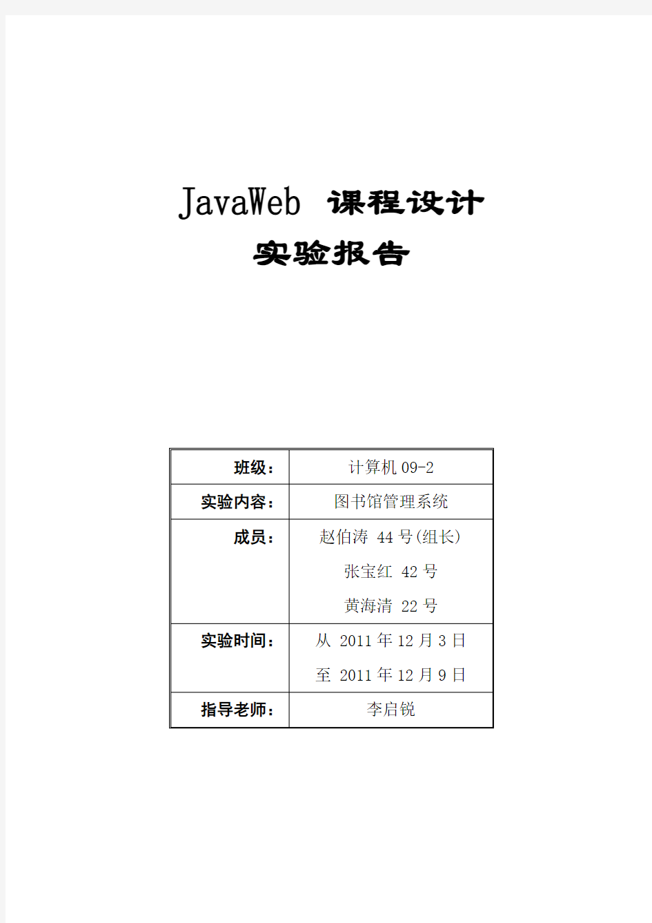 JavaWeb课程设计图书馆管理系统