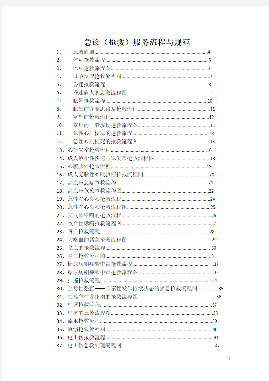 急诊急救流程图及临床操作.