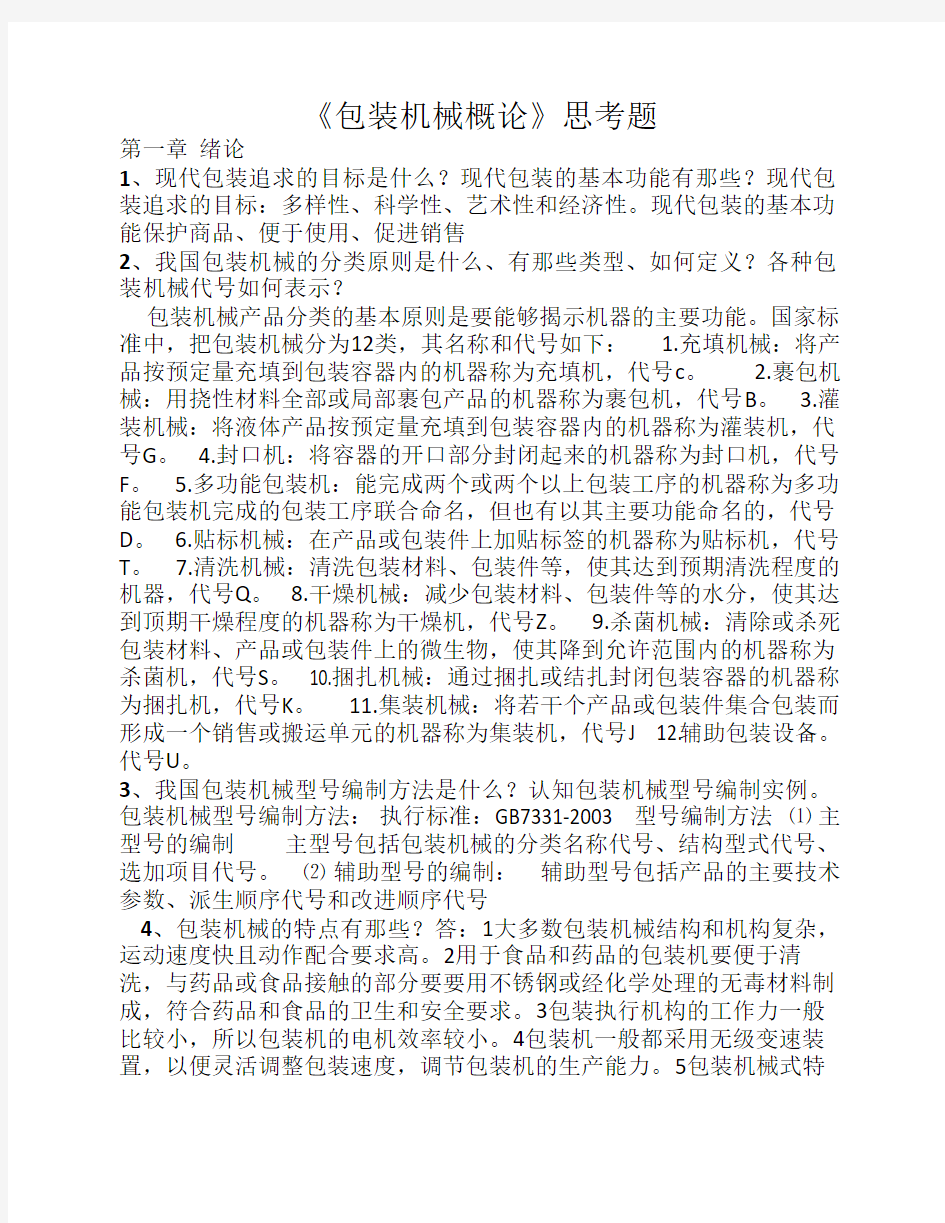 包装机械概论课后复习答案