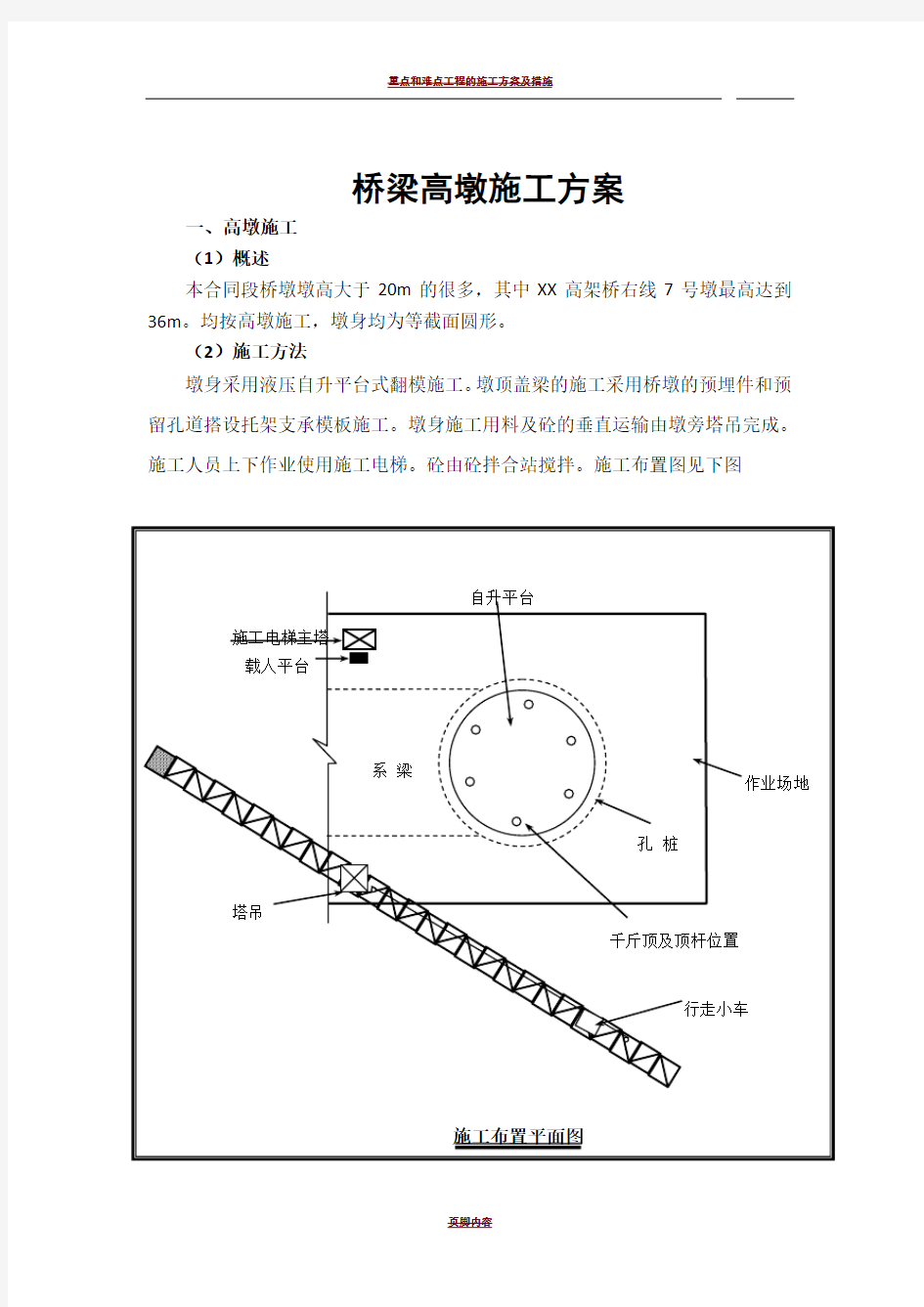 桥梁工程高墩施工专项方案