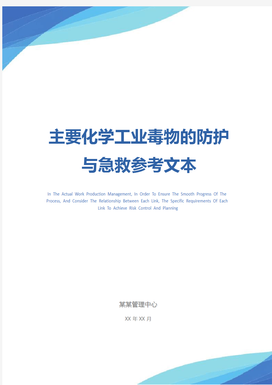 主要化学工业毒物的防护与急救参考文本