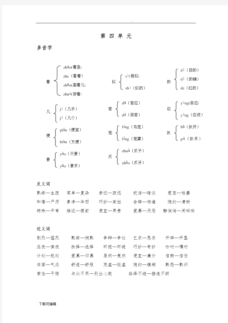 五年级(上册)多音字、近义词、反义词归类