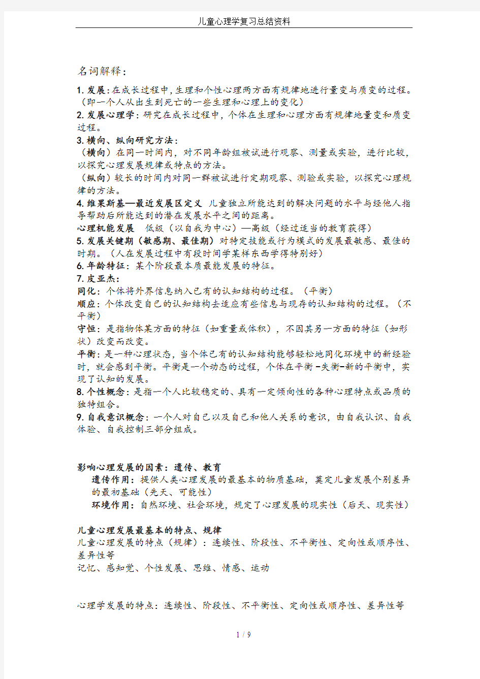 儿童心理学复习总结资料