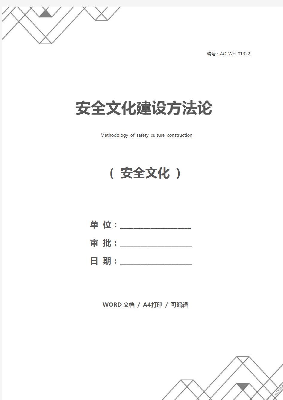 安全文化建设方法论