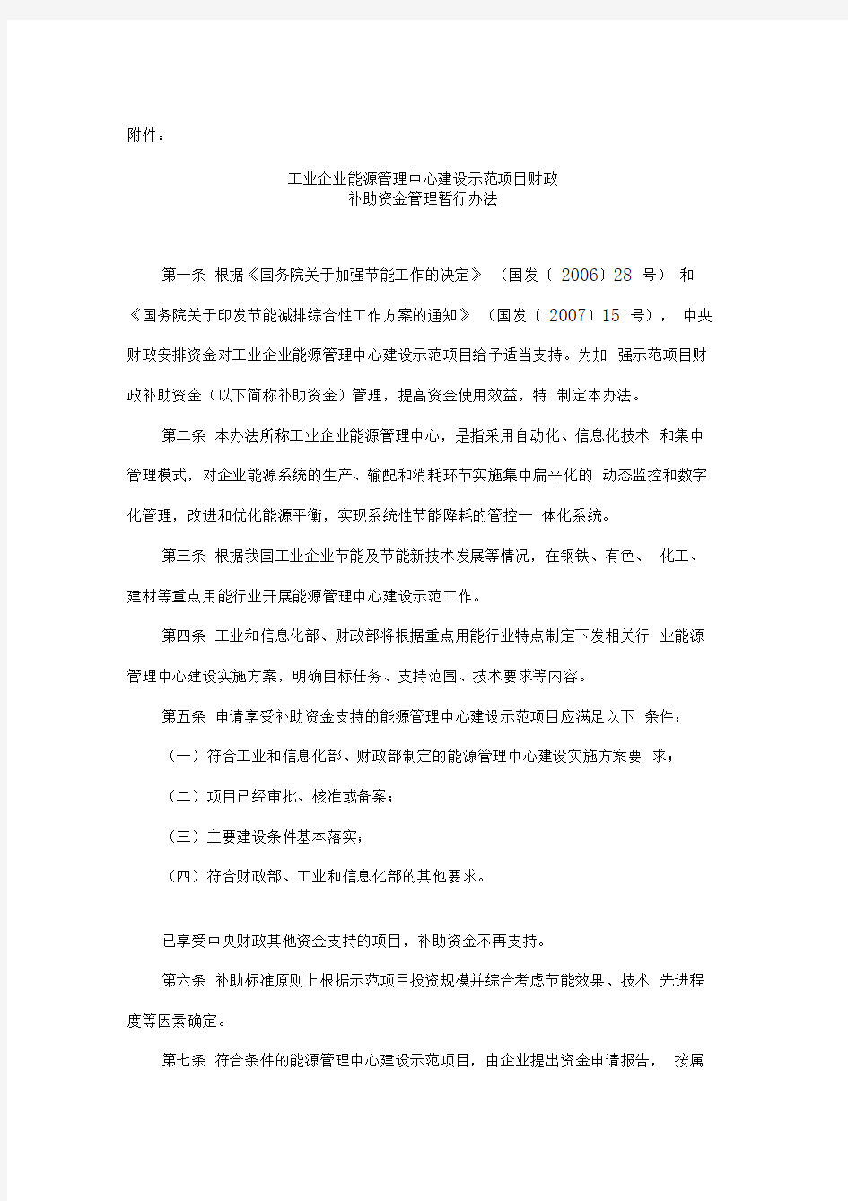 工业企业能源管理中心建设示范项目财政补助资金管理暂行办法