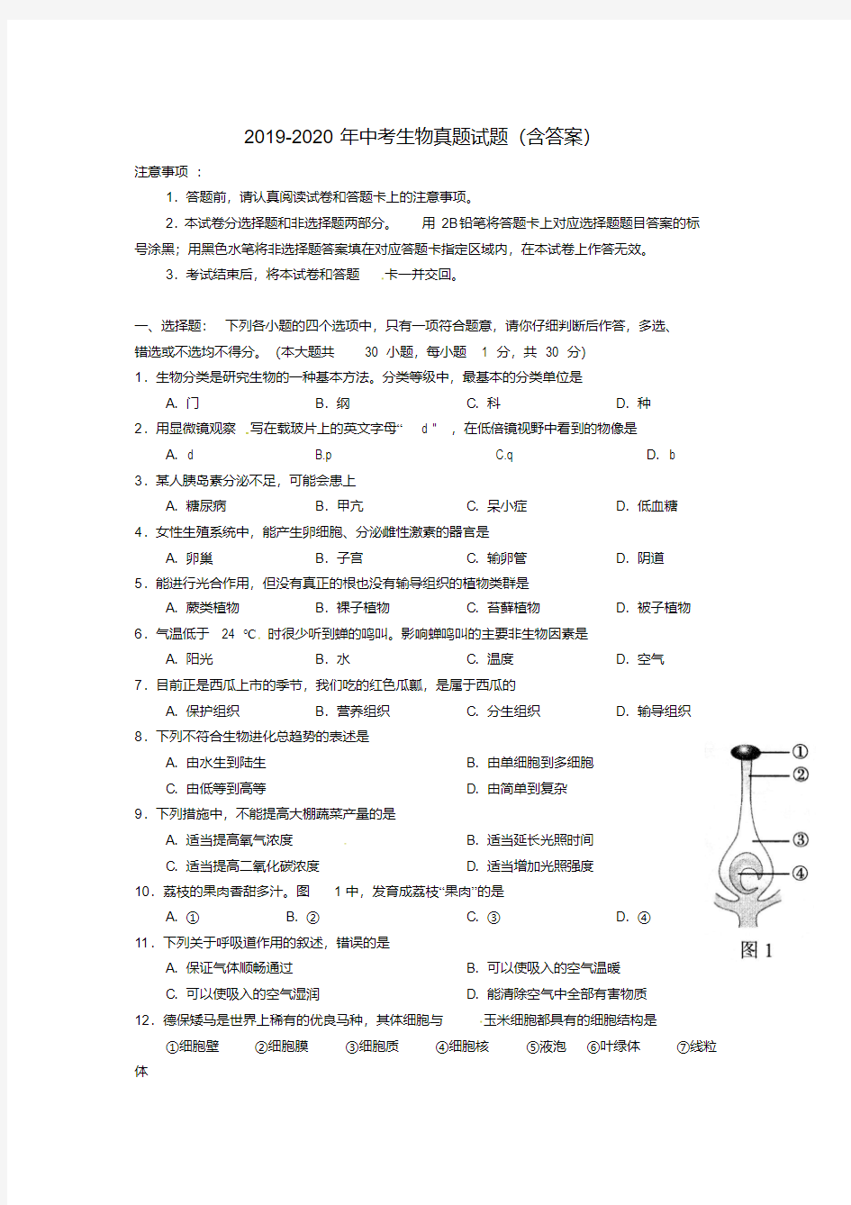 2019-2020年中考生物真题试题(含答案)